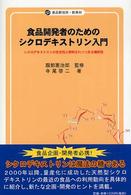 食品開発者のためのシクロデキストリン入門 - シクロデキストリンの安全性と解明されつつある機能性 食品新技術・新素材