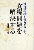 地球環境を壊さないで食糧問題を解決する