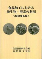 食品加工における微生物・酵素の利用 〈伝統食品編〉