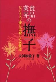 食品業界の撫子 - ビジネスで夢を実現した女性達