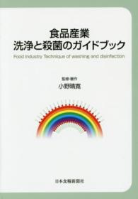 食品産業洗浄と殺菌のガイドブック