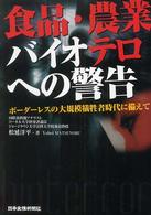 食品・農業バイオテロへの警告 - ボーダーレスの大規模犠牲者時代に備えて