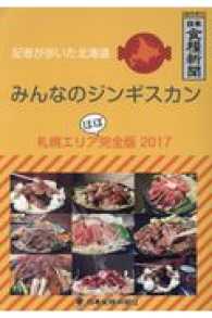 みんなのジンギスカン　札幌エリアほぼ完全版〈２０１７〉