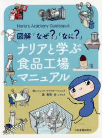 Ｎａｒｉａ’ｓ　Ａｃａｄｅｍｙ　Ｇｕｉｄｅｂｏｏｋ<br> 図解「なぜ？」「なに？」ナリアと学ぶ食品工場マニュアル