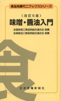 食品知識ミニブックスシリーズ<br> 味噌・醤油入門 （改訂５版）