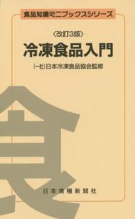 冷凍食品入門 食品知識ミニブックスシリーズ （改訂３版）