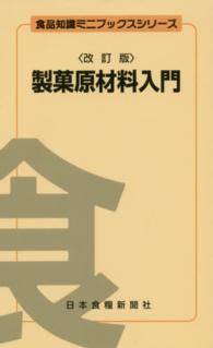製菓原材料入門 食品知識ミニブックスシリーズ （改訂版）