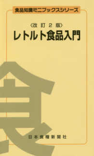 食品知識ミニブックスシリーズ<br> レトルト食品入門 （改訂２版）