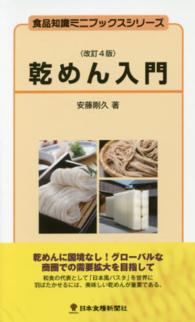 食品知識ミニブックスシリーズ<br> 乾めん入門 （改訂４版）