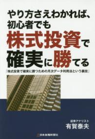 やり方さえわかれば、初心者でも株式投資で確実に勝てる - 株式投資で確実に勝つための月次データ利用法という裏