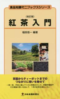 食品知識ミニブックスシリーズ<br> 紅茶入門 （改訂版）