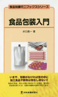 食品知識ミニブックスシリーズ<br> 食品包装入門