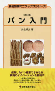 食品知識ミニブックスシリーズ<br> パン入門 （改訂版）