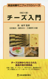 チーズ入門 食品知識ミニブックスシリーズ （改訂４版）