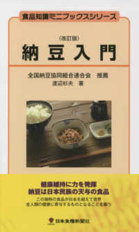 納豆入門 食品知識ミニブックスシリーズ （改訂版）