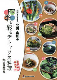料理マスターズ北沢正和の四季を彩るデトックス料理―８８の食材図鑑