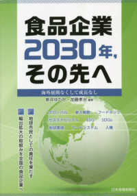 食品企業２０３０年、その先へ　海外展開なくして成長なし