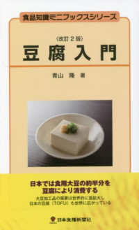 豆腐入門 食品知識ミニブックスシリーズ （改訂２版）