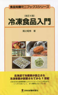 冷凍食品入門 食品知識ミニブックスシリーズ （改訂４版）