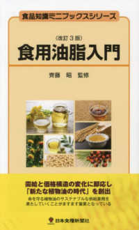 食用油脂入門 食品知識ミニブックスシリーズ （改訂３版）