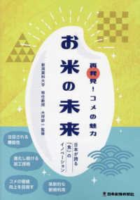 再発見！コメの魅力　お米の未来―再発見！コメの魅力　日本が誇る「食」のイノベーション