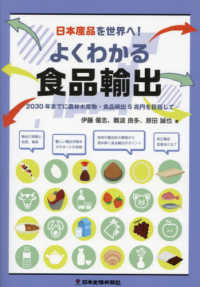 日本産品を世界へ！よくわかる食品輸出―２０３０年までに農林水産物・食品輸出５兆円を目指して