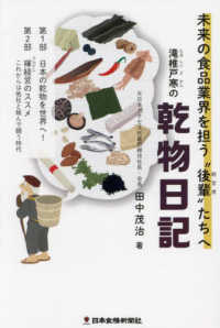 滝椎戸寒の乾物日記―未来の食品業界を担う“後輩（経営者）”たちへ
