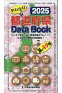都道府県Ｄａｔａ　Ｂｏｏｋ 〈２０２５〉 - 早わかり
