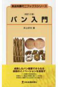 パン入門 食品知識ミニブックシリーズ （改訂２版）