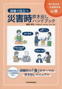 現場で役立つ　災害時炊き出しハンドブック