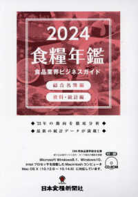 食糧年鑑 〈２０２４〉 - 食品業界ビジネスガイド