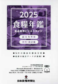 食糧年鑑 〈２０２５〉 - 食品業界ビジネスガイド
