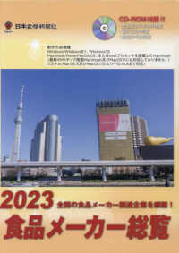 食品メーカー総覧 〈２０２３年版〉 - 全国の食品メーカー関連企業を網羅！　ＣＤ－ＲＯＭ付