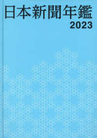 日本新聞年鑑 〈２０２３〉
