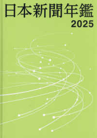 日本新聞年鑑 〈２０２５〉