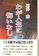 わが人生に悔いなし 現代名随筆叢書