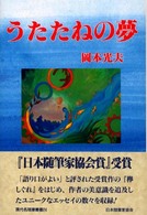 現代名随筆叢書<br> うたたねの夢