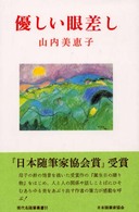 現代名随筆叢書<br> 優しい眼差し