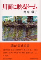 川面に映るドーム 現代名随筆叢書