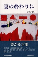 夏の終わりに 現代名随筆叢書