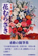 花むらさき 現代名随筆叢書