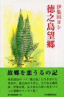 徳之島望郷 現代随筆選書