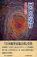 河口の辺り 現代名随筆叢書