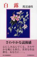 白露 現代名随筆叢書