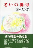 現代随筆選書<br> 老いの俳句