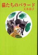 猫たちのバラード 現代名随筆叢書
