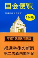 国会便覧〈平成１２年８月新版〉