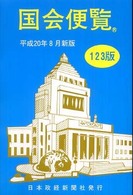 国会便覧 〈平成２０年８月新版〉