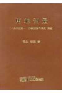 用地測量 - 公共測量－作業規程の準則準拠 （改訂第３版）