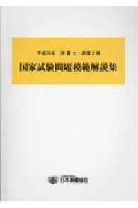 測量士・測量士補国家試験問題模範解説集 〈平成２８年〉